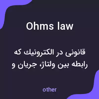 معنی ohms law به فارسی معنی ohms law به فارسی