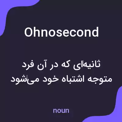معنی ohnosecond به فارسی معنی ohnosecond به فارسی