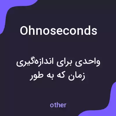 معنی ohnoseconds به فارسی معنی ohnoseconds به فارسی