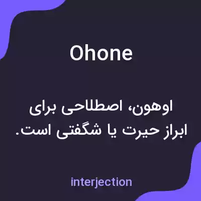 معنی ohone به فارسی معنی ohone به فارسی
