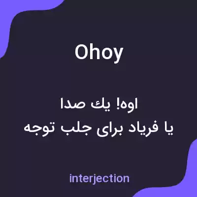 معنی ohoy به فارسی معنی ohoy به فارسی