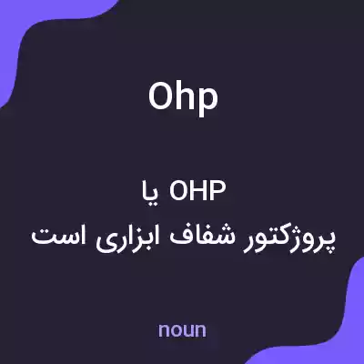 معنی ohp به فارسی معنی ohp به فارسی