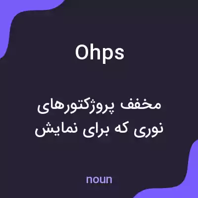 معنی ohps به فارسی معنی ohps به فارسی