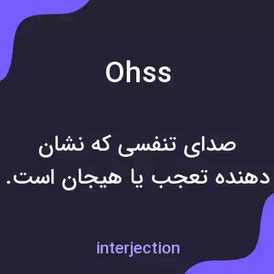 معنی ohss به فارسی معنی ohss به فارسی