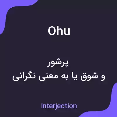 معنی ohu به فارسی معنی ohu به فارسی