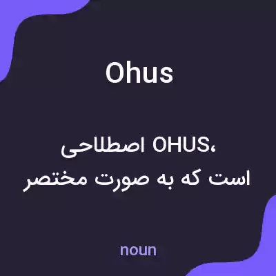 معنی ohus به فارسی معنی ohus به فارسی
