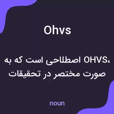 معنی ohvs به فارسی معنی ohvs به فارسی