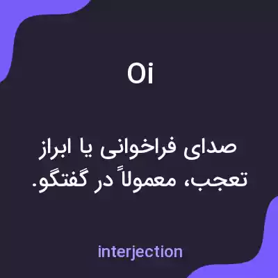 معنی oi به فارسی معنی oi به فارسی