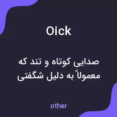 معنی oick به فارسی معنی oick به فارسی