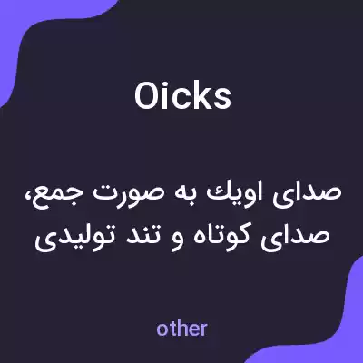 معنی oicks به فارسی معنی oicks به فارسی
