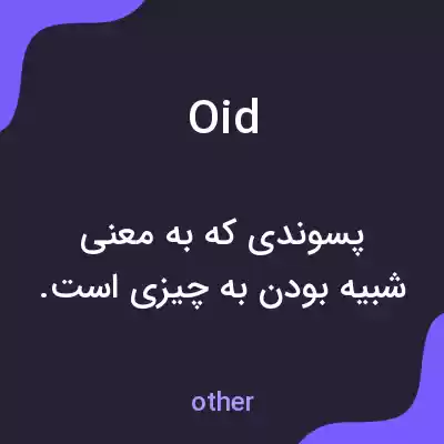 معنی oid به فارسی معنی oid به فارسی