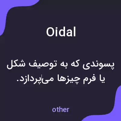 معنی oidal به فارسی معنی oidal به فارسی