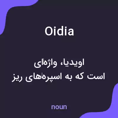 معنی oidia به فارسی معنی oidia به فارسی