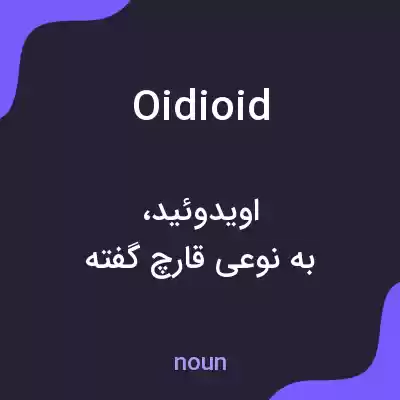 معنی oidioid به فارسی معنی oidioid به فارسی