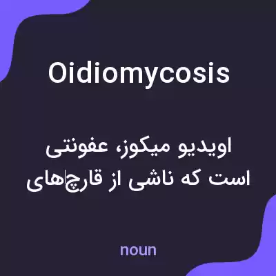 معنی oidiomycosis به فارسی معنی oidiomycosis به فارسی