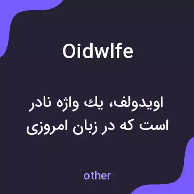 معنی oidwlfe به فارسی معنی oidwlfe به فارسی