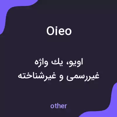 معنی oieo به فارسی
