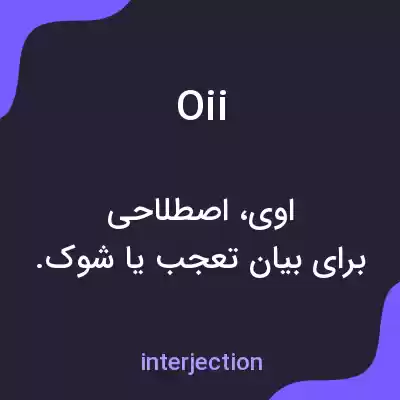 معنی oii به فارسی معنی oii به فارسی