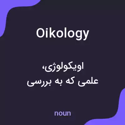 معنی oikology به فارسی معنی oikology به فارسی