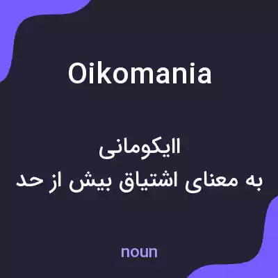 معنی oikomania به فارسی معنی oikomania به فارسی