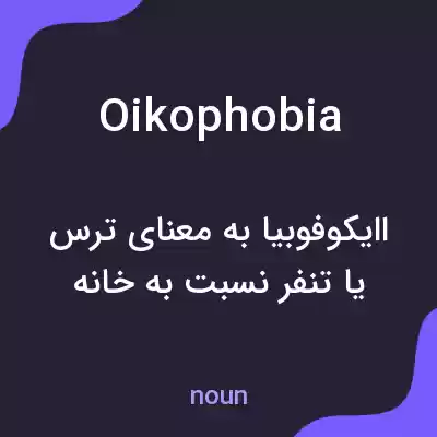 معنی oikophobia به فارسی معنی oikophobia به فارسی