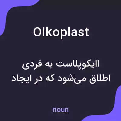 معنی oikoplast به فارسی معنی oikoplast به فارسی