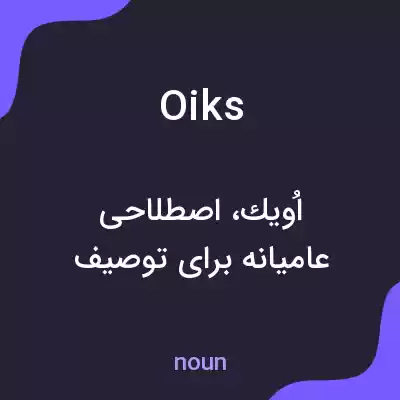 معنی oiks به فارسی معنی oiks به فارسی