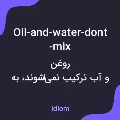 معنی oil-and-water-dont-mix به فارسی