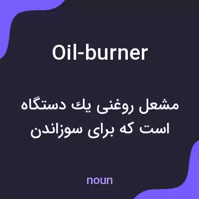 معنی oil-burner به فارسی معنی oil-burner به فارسی