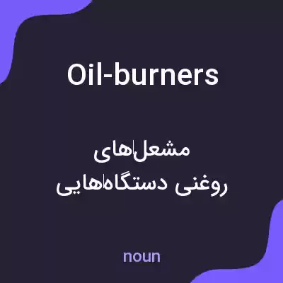 معنی oil-burners به فارسی معنی oil-burners به فارسی