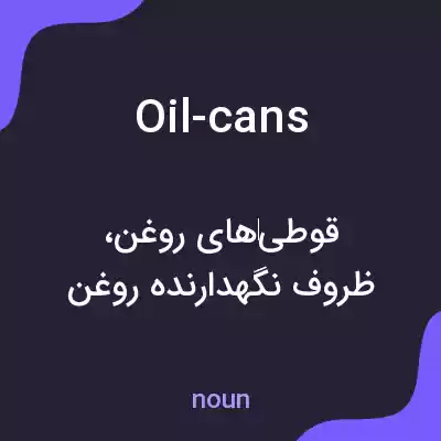 معنی oil-cans به فارسی معنی oil-cans به فارسی