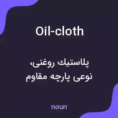 معنی oil-cloth به فارسی
