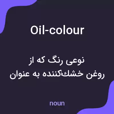 معنی oil-colour به فارسی معنی oil-colour به فارسی