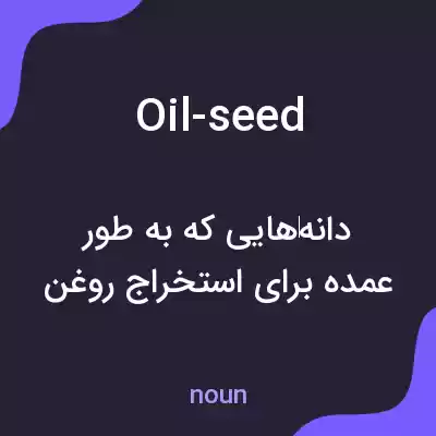 معنی oil-seed به فارسی معنی oil-seed به فارسی