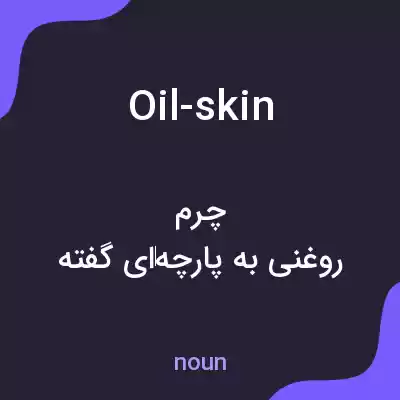 معنی oil-skin به فارسی معنی oil-skin به فارسی