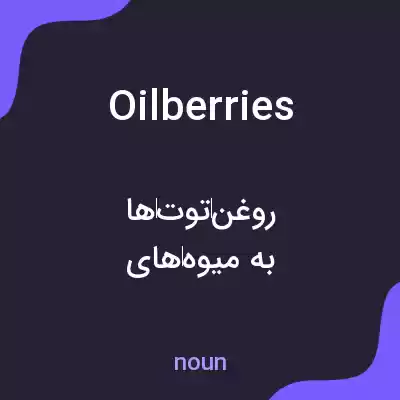 معنی oilberries به فارسی معنی oilberries به فارسی