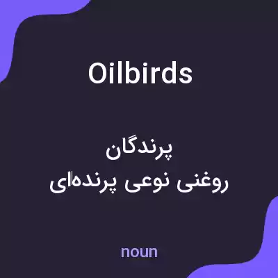 معنی oilbirds به فارسی معنی oilbirds به فارسی
