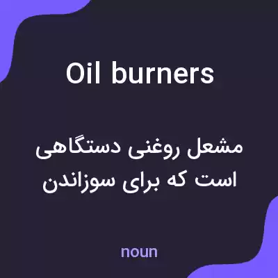 معنی oil burners به فارسی معنی oil burners به فارسی