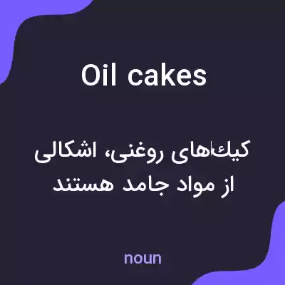 معنی oilcakes به فارسی معنی oilcakes به فارسی