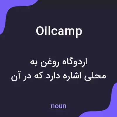 معنی oilcamp به فارسی معنی oilcamp به فارسی