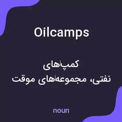معنی oilcamps به فارسی معنی oilcamps به فارسی