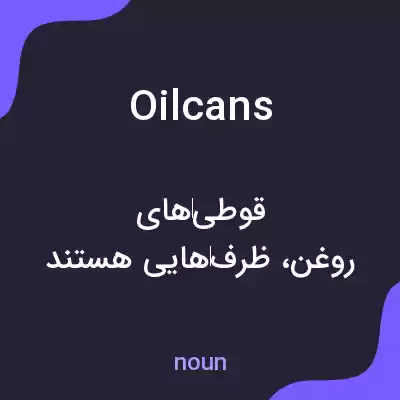 معنی oilcans به فارسی معنی oilcans به فارسی