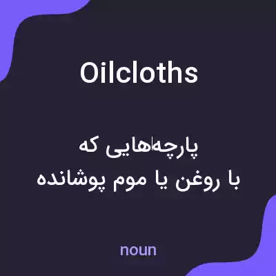 معنی oilcloths به فارسی معنی oilcloths به فارسی