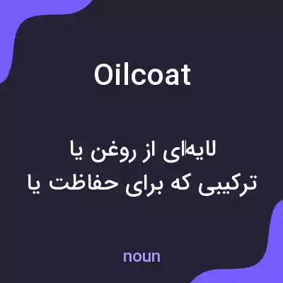معنی oilcoat به فارسی معنی oilcoat به فارسی