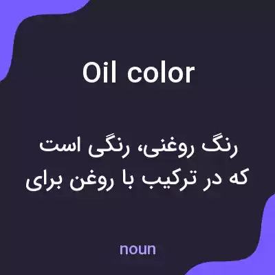 معنی oil color به فارسی معنی oil color به فارسی