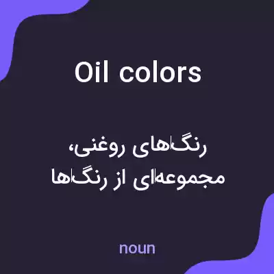 معنی oil colors به فارسی معنی oil colors به فارسی