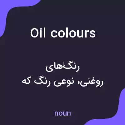 معنی oil colours به فارسی