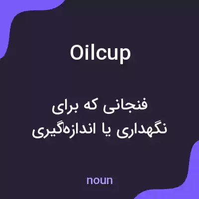 معنی oilcup به فارسی معنی oilcup به فارسی