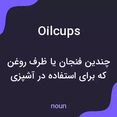 معنی oilcups به فارسی معنی oilcups به فارسی