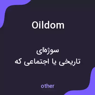 معنی oildom به فارسی معنی oildom به فارسی